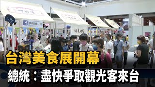 台灣美食展開幕　總統：盡快爭取觀光客來台－民視新聞