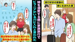 【漫画】発育の良い優秀なお姉ちゃんを溺愛する両親に家族旅行で冗談でピラニアがいる川に入れと言われ入ったら僕を残して親は帰った…現地の大富豪に助けられ幸せになったが数年後、両親がのこのこと現れて・・・