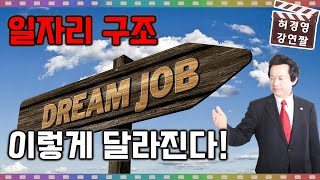 허경영 대통령되고 일자리구조 이렇게 달라진다!