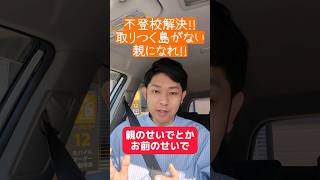 子供の不登校問題を解決したければ取り付く島のない親になれ！　※ガッツリ本編はコメントから※