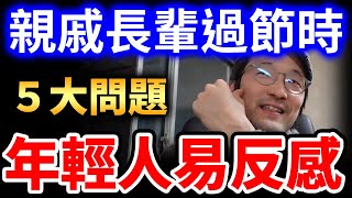 5 個常被日本年輕人討厭的長輩問問題排行榜！台灣年輕人應該也是吧？iku老師 影片精華