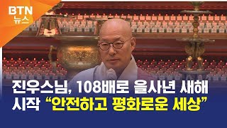 [BTN뉴스] 진우스님, 108배로 을사년 새해 시작 “안전하고 평화로운 세상”