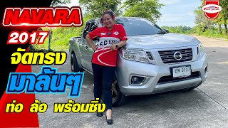 รีวิว NISSAN NAVARA NP300 KING CAB 2.5 S MT 2017 กระบะแคปทรงเท่ห์ จัดทรงมาล้นๆ พร้อมซิ่ง