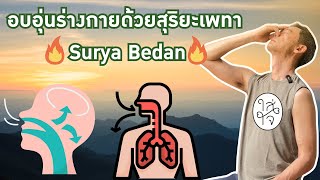 อบอุ่นร่างกายด้วยสุริยะเพทา Surya Bedan