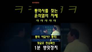 1분 병맛정치) 통역사를 찾는 윤석열의 자세 #SHORTS