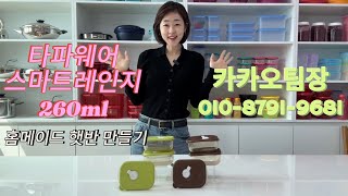 타파웨어 스마트레인지로 홈메이드 즉석밥 만들어볼까요?