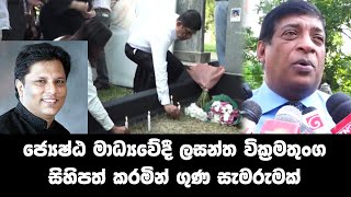 ජ්‍යෙෂ්ඨ මාධ්‍යවේදී ලසන්ත වික්‍රමතුංග සිහිපත් කරමින් ගුණ සැමරුමක්