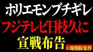 【ホリエモン】中居正広問題のフジテレビの歴史的クソ会見でホリエモンブチギレ、フジテレビの帝王日枝久に宣戦布告しました。※即削除案件