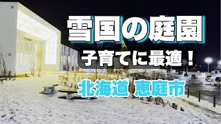 恵庭のＰＲ動画編集コンテスト応募作品≪【子育てに最適！】雪国の庭園。遊びと学びがある豊かな自然と調和された街。北海道のガーデニング街、恵庭市（えにわ）≫