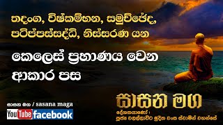 කෙලෙස් ප්‍රහාණය වෙන ආකාර පහ