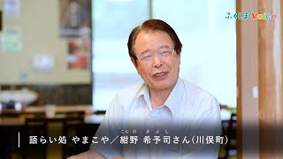 ふくしまの今が分かる新聞 紺野希予司さん（川俣町山木屋地区）