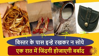 बिस्तर पर कभी ये चीज़ें रखकर न सोये  | Never sleep with 5 things | vastu tips home | vedic tv