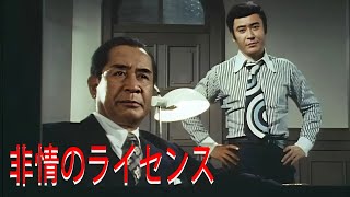 非情のライセンス エピソード 19-20-21フル HĐ 1973