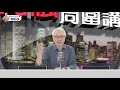 周融周圍講 一百三十 告別我的總編輯geoffrey somers 阿富汗一夜變天 台灣係咪驚到震？