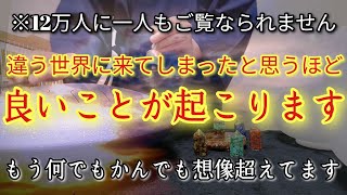 ※12万人に一人もご覧なられません　違う世界に来てしまったと思うほど良いことが起こりまくります　もう何でもかんでも想像超えてます　開運体質に調整して運気上昇エネルギー出します　【招福大吉祈願】