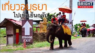 เที่ยวอยุธยาไปเช้าเย็นกลับ One day trip | the next youtuber