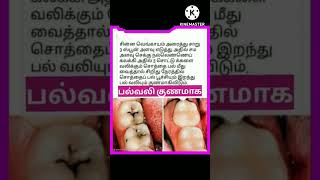 #shorts #சொத்தை பல்லில் பூச்சி நீங்க #பல்வலி குணமாக #medicinaltips #tips 👌👌👌👌