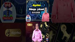 விருச்சிகம் இன்றைய ராசிபலன் - 13.01.2025 | Indraya Raasipalan | ஜோதிடர் சிவல்புரி சிங்காரம்