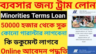 WBMDFC Term Loan OnlineApplication Process || MinorityLoan 2023 || স্বল্প মেয়াদী ঋণ |West Bengal