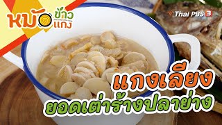 แกงเลียงยอดเต่าร้างปลาย่าง | หม้อข้าวหม้อแกง