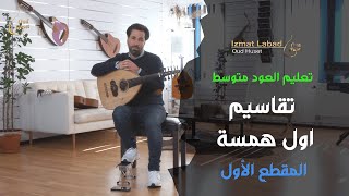 تقاسيم أول همسة لفريد الأطرش  المقطع الأول :  درس العود للمتوسط