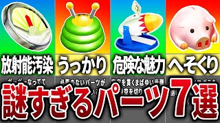 ピクミン1のドルフィン号で謎すぎるパーツ7選【ピクミン】