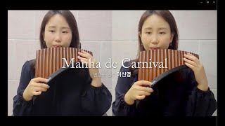 manha de carnival(카니발의 아침)_팬플룻 이신영