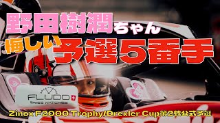 野田樹潤ちゃん悔しいトップタイム抹消！Zinox F2000 Trophy/Drexler Cup第2戦公式予選