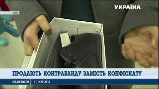 Контрабанду замість конфіскату продають в Україні