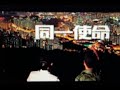 同一使命 - 懲教署實況歌曲 31.12.2020