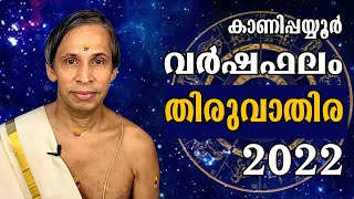 തിരുവാതിര വർഷഫലം 2022- Thiruvathira Varshaphalam | Kanippayyur Astrology