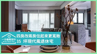 【一分鐘看設計】四房改兩房住起來更寬敞！35 坪現代風居宅迎接安穩退休生活 上陽室內設計 李世雄、石惠君