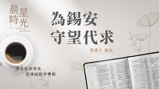 【#晨星時光】為錫安守望代求(以賽亞書 62:1-12)/徐東立區長 20230615