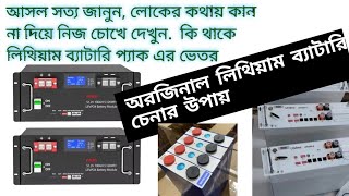 লিথিয়াম ফসফেট ব্যাটারি প্যাক নিয়ে আসল সত্য জানুন | Lithium battery Bangladesh