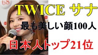 TWICEのサナが世界で最も美しい顔100人に日本人トップに【芸能エンタメDX】