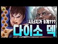 【롤토체스 강의】따라하지 마세요 저만 할겁니다;; 4사절 다이소 시너지 9개 덱 (롤토체스 시즌13)