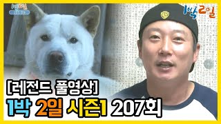 [1박2일 시즌 1] - Full 영상 (207회) /2Days \u0026 1Night1 full VOD 207