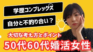 【50代・60代婚活女性向け】学歴コンプレックスがありお見合い相手に引け目を感じる人の婚活のポイントや大切な考え方