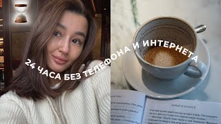 Целый день без телефона и социальных сетей | эксперимент