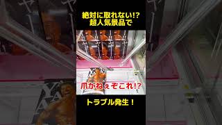 【クレーンゲーム】絶対に取れない！？超人気景品でトラブル発生！#なかやまきんに君 #cranemachine #クレーンゲーム #anime #UFOキャッチャー