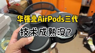 深圳华强北 AirPods 既然要400多元，技术还不成熟，售后又多，你怎么看？