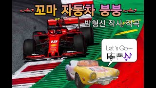 (🎵초등음악 cover🎶) 🏎Start Your Engines~~🏎 꼬마자동차 붕붕