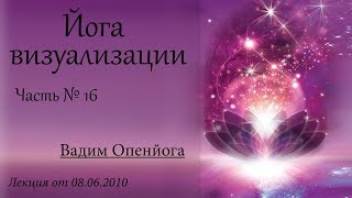 2010_06_08_Йога Визуализации_лек_Ч16_В. Запорожцев