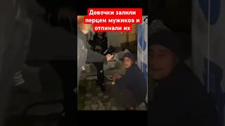 Девочки залили перцем мужиков и отпинали их