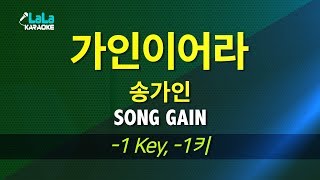 송가인(SONGGAIN) - 가인이어라 (-1키) 노래방 LaLaKaraoke Kpop