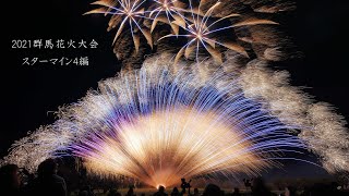 2021 群馬花火大会【編集】スターマイン