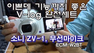 이쁜데 기능까지 좋은 소니 ZV-1 카메라와 신형 무선마이크 세트 살펴보기(Sony ZV-1 \u0026 Wireless Mic:W2BT)