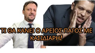 Θα γελάσει και το … παρδαλό κατσίκι!! ΑΘΩΟΣ Ο ΚΑΣΙΔΙΑΡΗΣ - Έκτακτο- ΤΙ ΕΡΧΕΤΑΙ ΤΗΝ ΤΡΙΤΗ!!