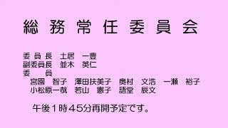 総務常任委員会（令和６年２月27日）②／②