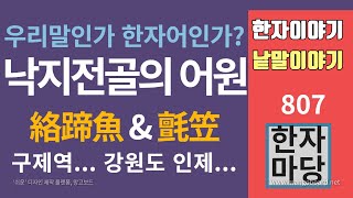 한자이야기 #807 '낙지 전골'은 순 우리말일까요 한자어일까요, 그 어원을 살펴보겠습니다.